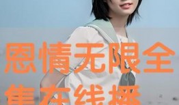 恩情无限全集在线观看,全集在线观看，感人至深的情感之旅